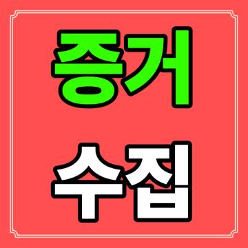 비밀유지, 정확, 신속의 3가지 체계를 가지고 만족스런 결과를 드립니다.